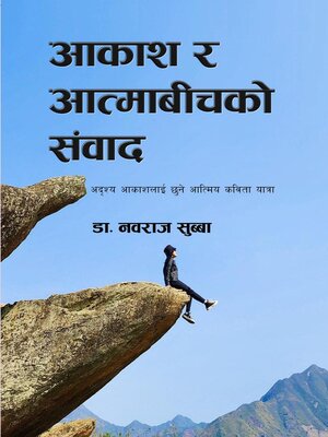 cover image of आकाश र आत्माबीचको संवाद